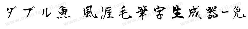 ダブル魚 風涯毛筆字生成器字体转换